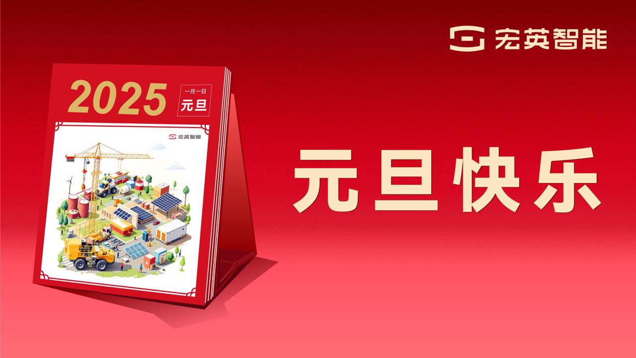 向上 向新 向未來(lái) | 今年會(huì)智能祝您元旦快樂(lè)！